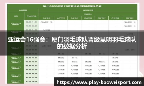 亚运会16强赛：厦门羽毛球队晋级昆明羽毛球队的数据分析