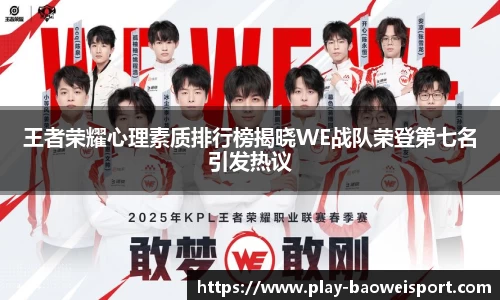 王者荣耀心理素质排行榜揭晓WE战队荣登第七名引发热议