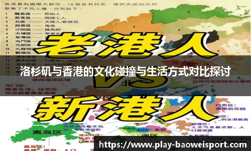 洛杉矶与香港的文化碰撞与生活方式对比探讨