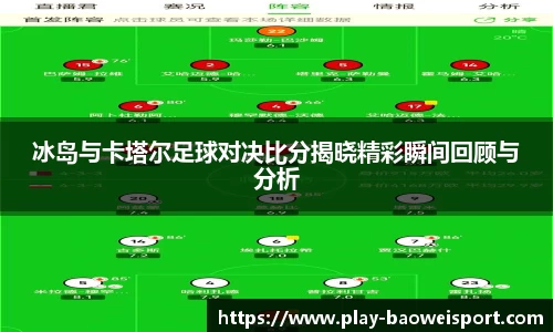 冰岛与卡塔尔足球对决比分揭晓精彩瞬间回顾与分析